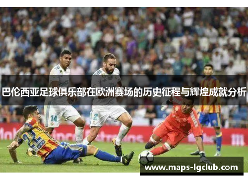 巴伦西亚足球俱乐部在欧洲赛场的历史征程与辉煌成就分析 巴伦西亚足球俱乐部在欧洲赛场的历史征程与辉煌成就分析