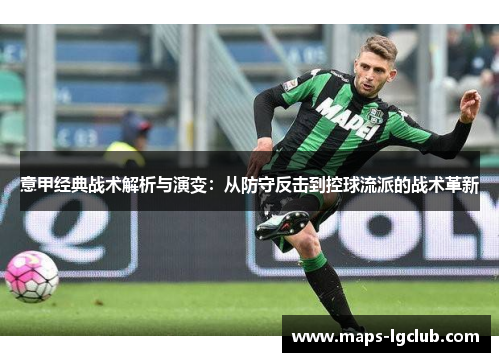 意甲经典战术解析与演变:从防守反击到控球流派的战术革新 意甲经典战术解析与演变:从防守反击到控球流派的战术革新
