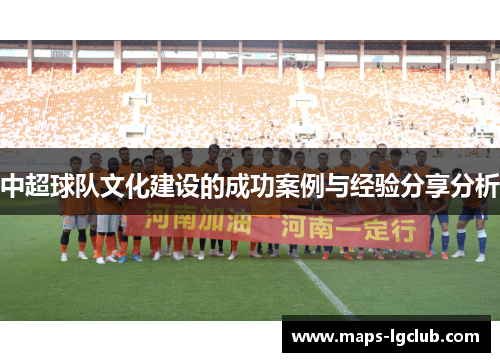中超球队文化建设的成功案例与经验分享分析