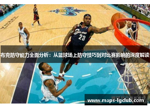 布克防守能力全面分析：从篮球场上防守技巧到对比赛影响的深度解读