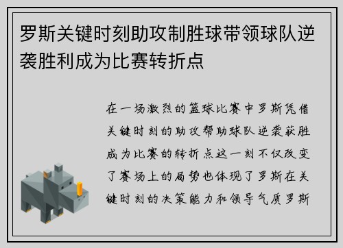 罗斯关键时刻助攻制胜球带领球队逆袭胜利成为比赛转折点