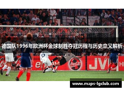 德国队1996年欧洲杯金球制胜夺冠历程与历史意义解析