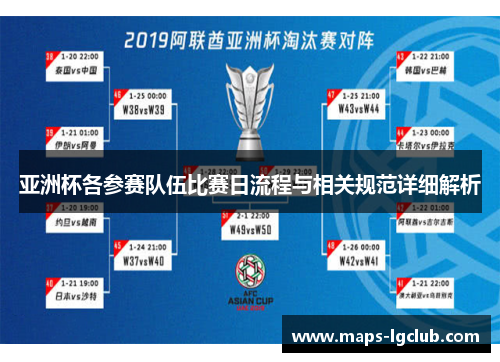 亚洲杯各参赛队伍比赛日流程与相关规范详细解析