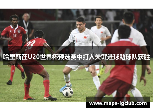 哈里斯在U20世界杯预选赛中打入关键进球助球队获胜