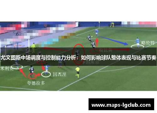 尤文图斯中场调度与控制能力分析：如何影响球队整体表现与比赛节奏