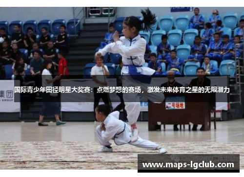国际青少年田径明星大奖赛：点燃梦想的赛场，激发未来体育之星的无限潜力