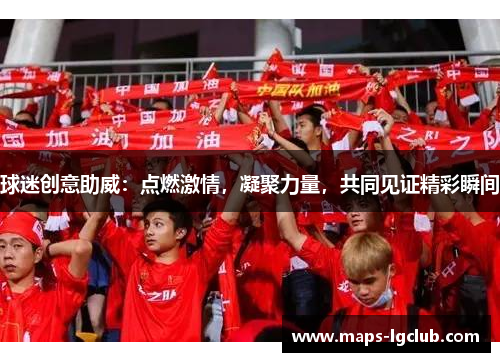 球迷创意助威：点燃激情，凝聚力量，共同见证精彩瞬间