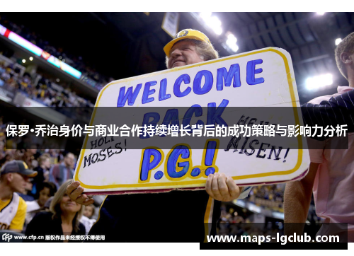 保罗·乔治身价与商业合作持续增长背后的成功策略与影响力分析