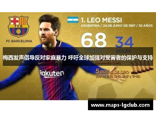 梅西发声倡导反对家庭暴力 呼吁全球加强对受害者的保护与支持