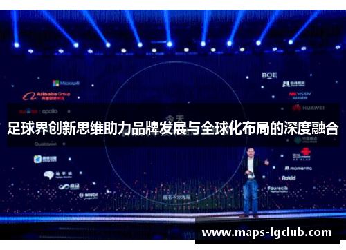 足球界创新思维助力品牌发展与全球化布局的深度融合