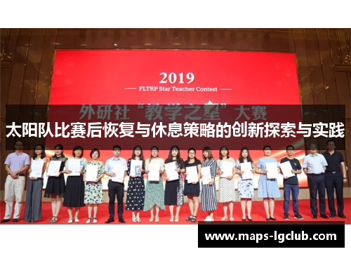 太阳队比赛后恢复与休息策略的创新探索与实践 太阳队比赛后恢复与休息策略的创新探索与实践