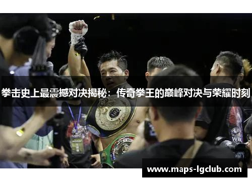 拳击史上最震撼对决揭秘:传奇拳王的巅峰对决与荣耀时刻 拳击史上最震撼对决揭秘:传奇拳王的巅峰对决与荣耀时刻