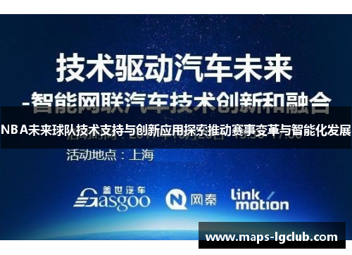 NBA未来球队技术支持与创新应用探索推动赛事变革与智能化发展