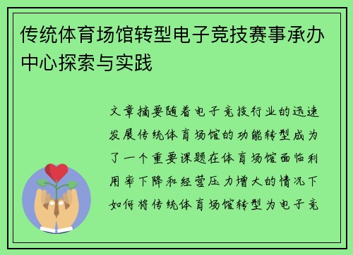 传统体育场馆转型电子竞技赛事承办中心探索与实践