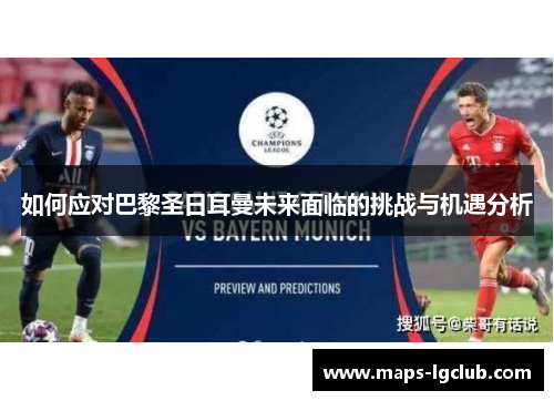 如何应对巴黎圣日耳曼未来面临的挑战与机遇分析