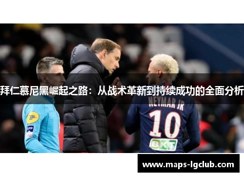 拜仁慕尼黑崛起之路：从战术革新到持续成功的全面分析