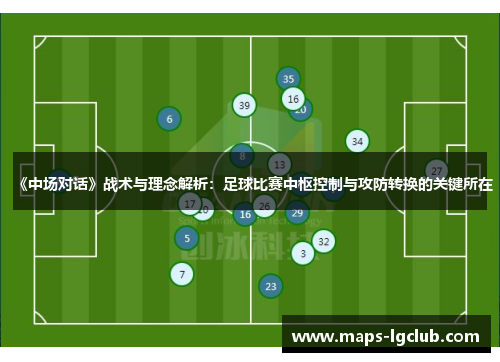 《中场对话》战术与理念解析：足球比赛中枢控制与攻防转换的关键所在