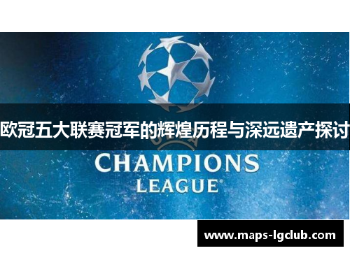 欧冠五大联赛冠军的辉煌历程与深远遗产探讨