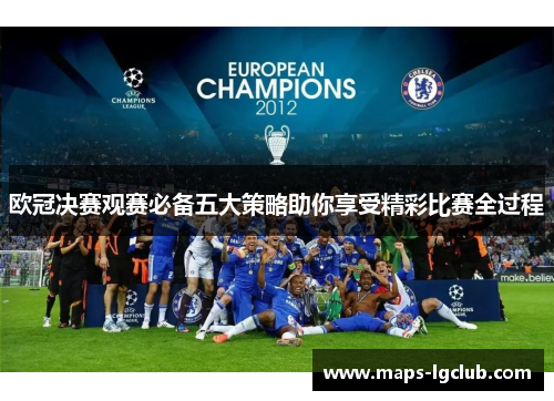 欧冠决赛观赛必备五大策略助你享受精彩比赛全过程