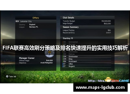 FIFA联赛高效刷分策略及排名快速提升的实用技巧解析