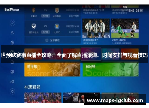 世预欧赛事直播全攻略:全面了解直播渠道、时间安排与观看技巧 世预欧赛事直播全攻略:全面了解直播渠道、时间安排与观看技巧