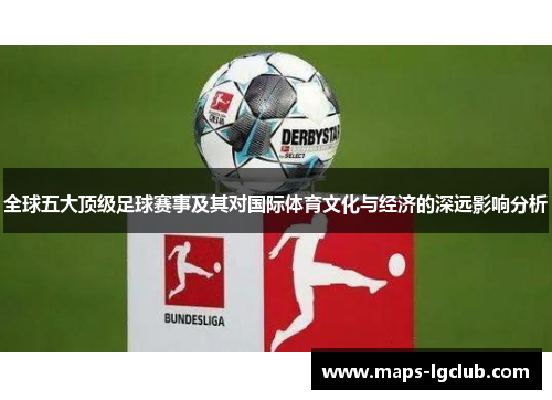 全球五大顶级足球赛事及其对国际体育文化与经济的深远影响分析