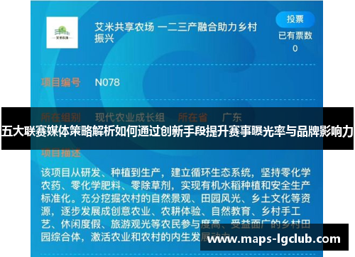五大联赛媒体策略解析如何通过创新手段提升赛事曝光率与品牌影响力 五大联赛媒体策略解析如何通过创新手段提升赛事曝光率与品牌影响力