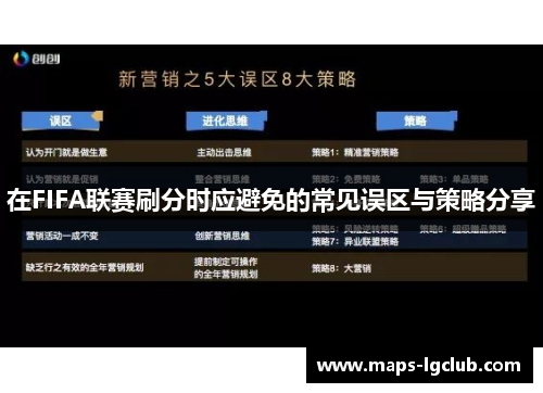 在FIFA联赛刷分时应避免的常见误区与策略分享