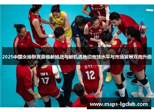 2025中国女排联赛面临新挑战与新机遇推动竞技水平与市场发展双向升级