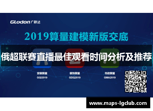 俄超联赛直播最佳观看时间分析及推荐