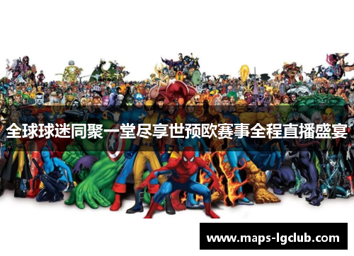 全球球迷同聚一堂尽享世预欧赛事全程直播盛宴 全球球迷同聚一堂尽享世预欧赛事全程直播盛宴