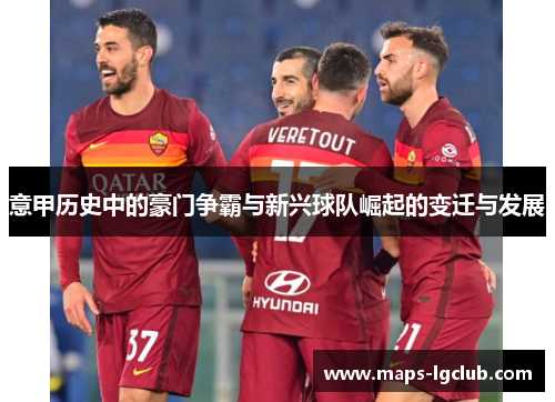 意甲历史中的豪门争霸与新兴球队崛起的变迁与发展