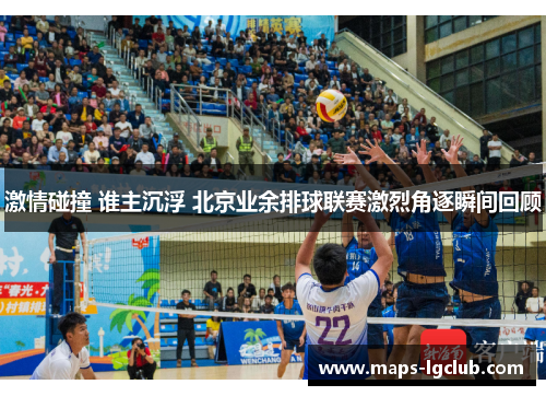 激情碰撞 谁主沉浮 北京业余排球联赛激烈角逐瞬间回顾