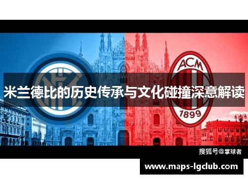 米兰德比的历史传承与文化碰撞深意解读
