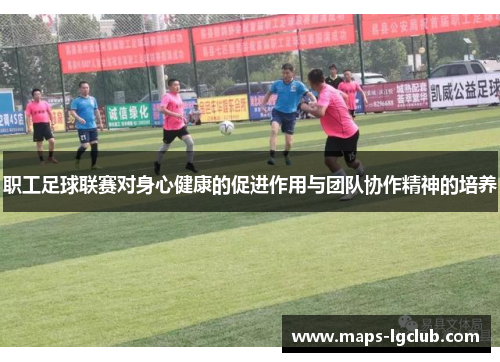职工足球联赛对身心健康的促进作用与团队协作精神的培养 职工足球联赛对身心健康的促进作用与团队协作精神的培养