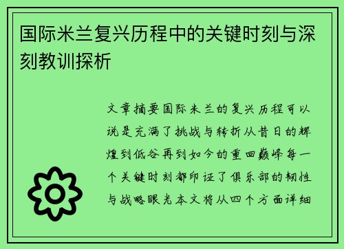 国际米兰复兴历程中的关键时刻与深刻教训探析 国际米兰复兴历程中的关键时刻与深刻教训探析
