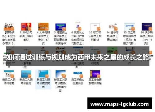 如何通过训练与规划成为西甲未来之星的成长之路