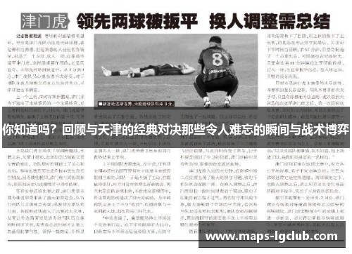 你知道吗？回顾与天津的经典对决那些令人难忘的瞬间与战术博弈