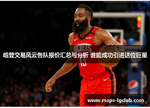 哈登交易风云各队报价汇总与分析 谁能成功引进这位巨星 哈登交易风云各队报价汇总与分析 谁能成功引进这位巨星