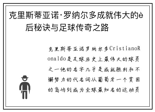 克里斯蒂亚诺·罗纳尔多成就伟大的背后秘诀与足球传奇之路 克里斯蒂亚诺·罗纳尔多成就伟大的背后秘诀与足球传奇之路