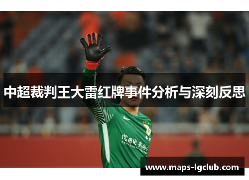中超裁判王大雷红牌事件分析与深刻反思