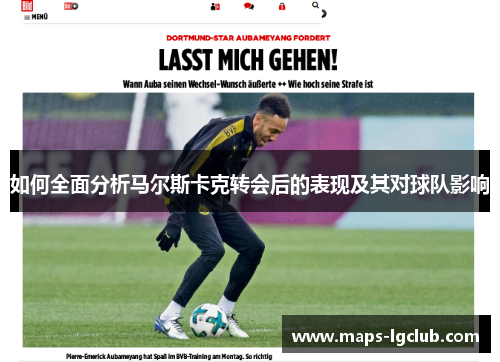 如何全面分析马尔斯卡克转会后的表现及其对球队影响 如何全面分析马尔斯卡克转会后的表现及其对球队影响