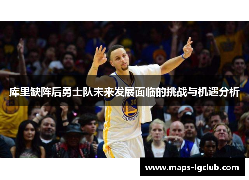 库里缺阵后勇士队未来发展面临的挑战与机遇分析