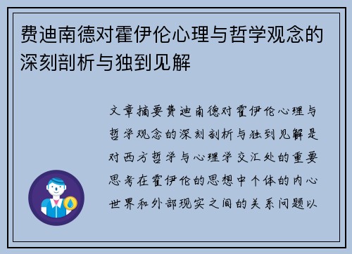 费迪南德对霍伊伦心理与哲学观念的深刻剖析与独到见解