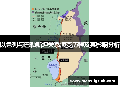 以色列与巴勒斯坦关系演变历程及其影响分析