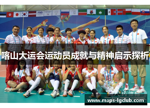 喀山大运会运动员成就与精神启示探析 喀山大运会运动员成就与精神启示探析