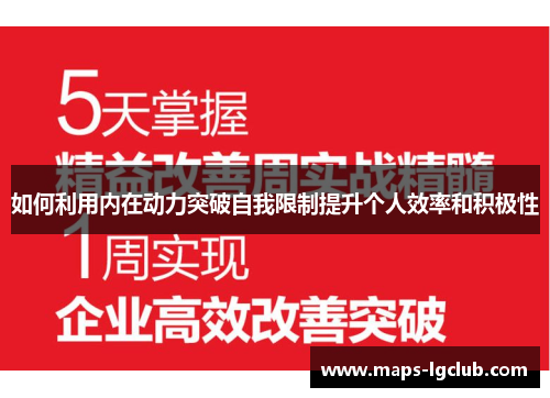 如何利用内在动力突破自我限制提升个人效率和积极性 如何利用内在动力突破自我限制提升个人效率和积极性