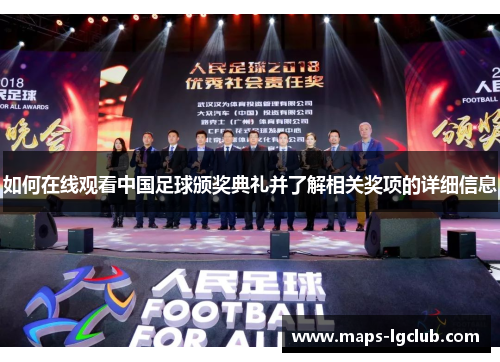 如何在线观看中国足球颁奖典礼并了解相关奖项的详细信息
