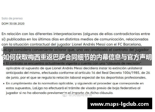 如何获取梅西重返巴萨合同细节的内幕信息与官方声明