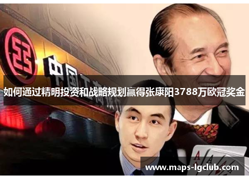 如何通过精明投资和战略规划赢得张康阳3788万欧冠奖金